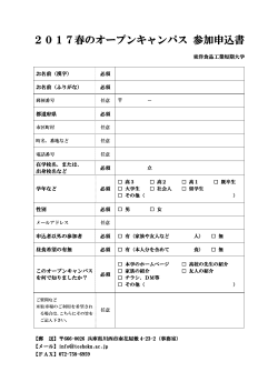 2017春のオープンキャンパス 参加申込書