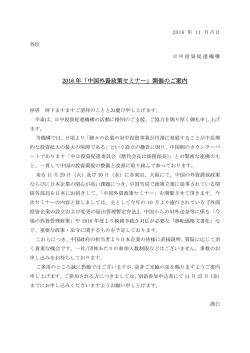 2016 年「中国外資政策セミナー」開催のご案内