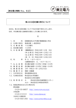 第489回社債の発行について 【東北電力情報 No．62】