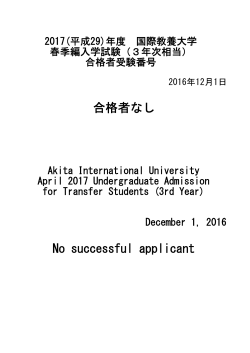 No successful applicant 合格者なし - Akita International University