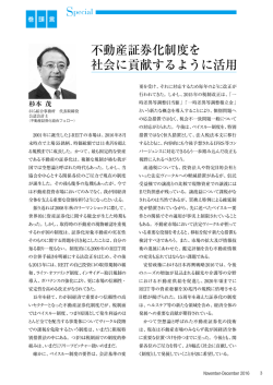 不動産証券化制度を 社会に貢献するように活用