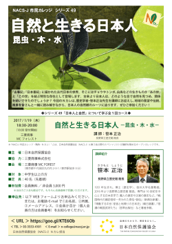 自然と生きる日本人 - 日本自然保護協会～NACS-J