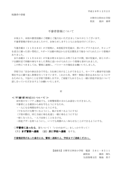 不審者情報について - 日野市立仲田小学校