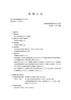 見 積 公 告 - 全国健康保険協会