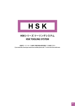 HSKシャンク（PDF形式：4.9MB）