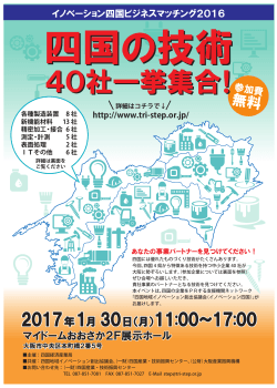 「イノベーション四国ビジネスマッチング2016」サイト - STEP
