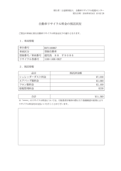 リサイクル料金預託状況（PDF：35KB）