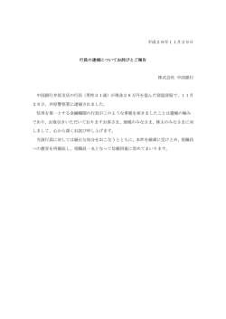 行員の逮捕についてお詫びとご報告