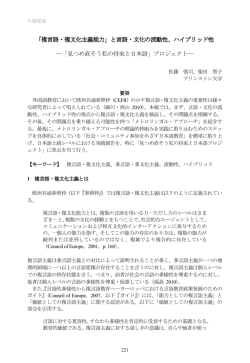複言語・複文化主義能力 - ヨーロッパ日本語教師会