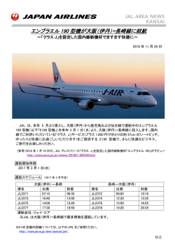 （伊丹）=長崎線に就航