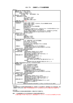 ＜女 子＞ 広島県ジュニア大会適用規則