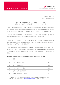 2016 年 12 月 2 日 日興アイ･アール株式会社 2016
