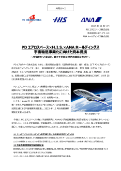 PDエアロスペース×H.I.S.×ANAHD 宇宙輸送事業化に向けた資本提携