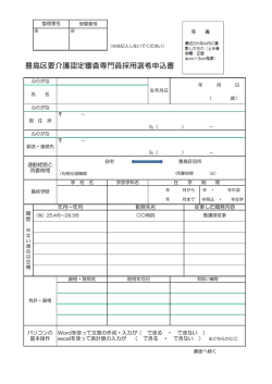 豊島区要介護認定審査専門員採用選考申込書