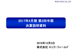 2017年4月期 第2四半期 決算説明資料