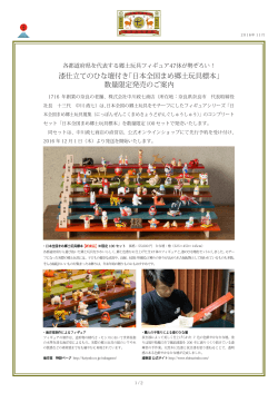 漆仕立てのひな壇付き「日本全国まめ郷土玩具標本
