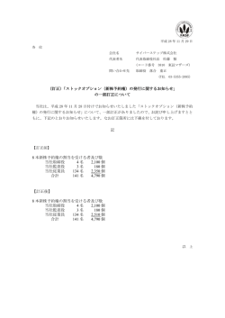 （訂正）「ストックオプション（新株予約権）の発行に関するお知らせ」 の一