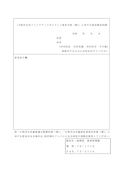 （公共ファシリティマネジメント基本方針（案）用） （PDF 27.1KB）