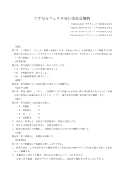 すぎなみフェスタ実行委員会規約
