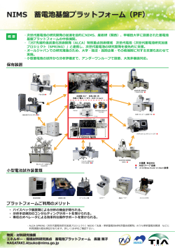 NIMS蓄電池基盤プラットフォーム