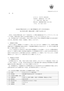 住友化学株式会社との S-SBR 事業統合に伴う合弁会社設立 及び会社