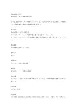 創造学習センター 非常勤講師募集