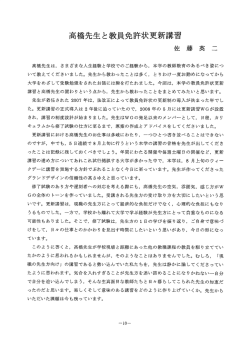 Page 1 高橋先生と教員免許状更新講習 佐 藤 英 二 高橋先生は