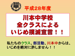私たちのクラス、部活動、川本中からは、 いじめを絶対に許しません！！