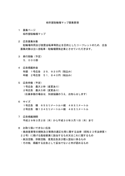 柏市営駐輪場マップ募集要項 1 募集ページ 柏市営駐輪場マップ 2 広告