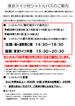 東京ドイツ村シャトルバスのご案内