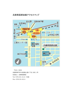 兵庫県医師会館アクセスマップ