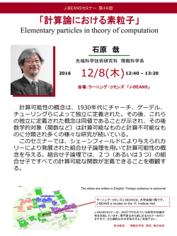 計算論における素粒子 - JAIST 北陸先端科学技術大学院大学