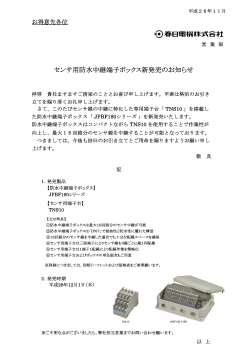 センサ用防水中継端子ボックス新発売のお知らせ