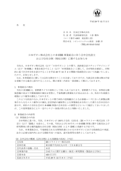 日本ゼオン株式会社との S-SBR 事業統合に伴う合弁会社