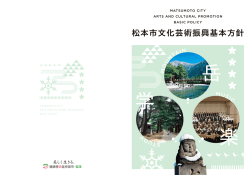 松本市文化芸術振興基本方針