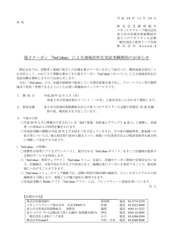 11月29日 電子クーポン「NeCoban」による地域活性化実証実験開始の