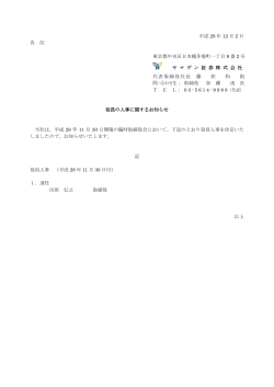 平成 28 年 12 月 2 日 各 位 役員の人事に関するお知らせ 当社は、平成