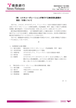 （株）コスモコーポレーションが発行する無担保私募債の 受託