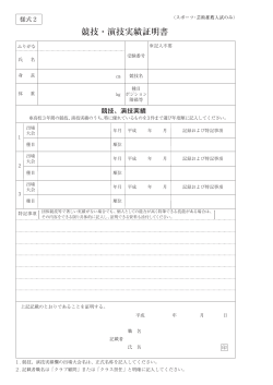 競技・演技実績証明書