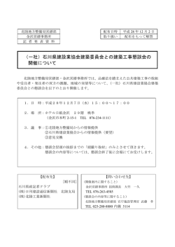 （一社）石川県建設業協会建築委員会との建築工事懇談会の 開催について