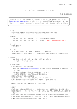 2016インフルエンザ追加接種 学生告知（日本語）