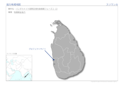 協力地域地図 スリランカ