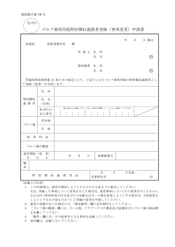 ゴルフ場利用税特別徴収義務者登録（事項変更）申請書（PDF