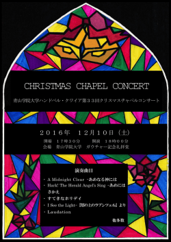 CHRISTMAS CHAPEL CONCERT - 青山学院大学
