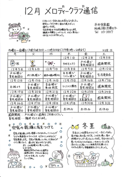 12月 メロデークラブ通信