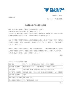 株式譲渡および社名変更のご挨拶
