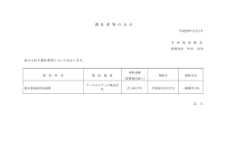 落 札 者 等 の 公 示