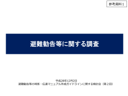 避難勧告等に関する調査