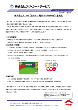 株式会社 A コープ西日本に電子マネーサービスを提供