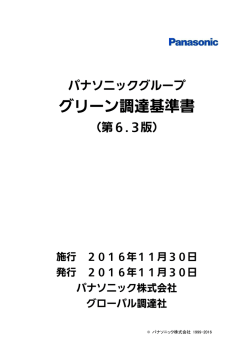 グリーン調達基準書 - Panasonic